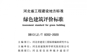 DB13JT 8352-2020 绿色建筑评价标准（河北地标）